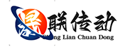 晟联传动设备（德州）有限公司